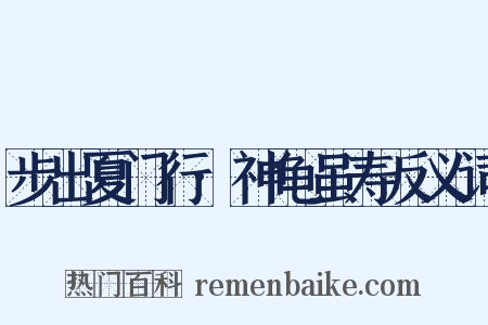 步出夏门行·神龟虽寿反义词是什么意思的图片